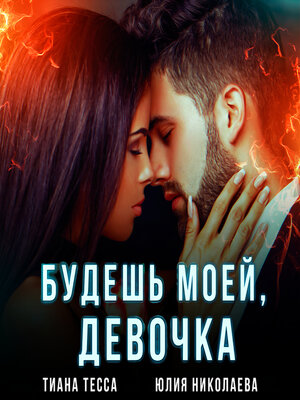 cover image of Будешь моей, девочка